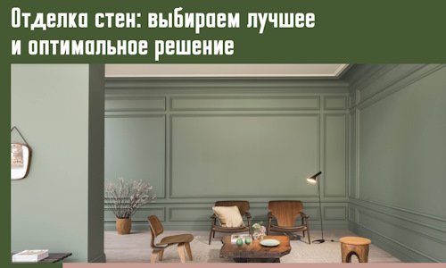 Отделка стен: выбираем лучшее и оптимальное решение в Жигулевске